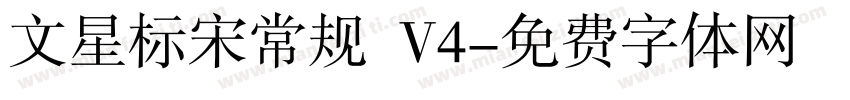 文星标宋常规 V4字体转换